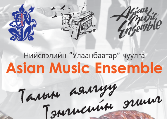 Азийн үндэсний хөгжмийн хамтлаг маргааш Монголд ирнэ